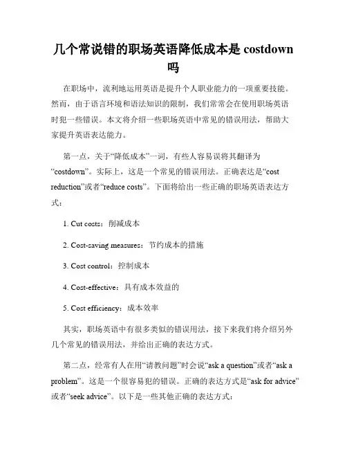 几个常说错的职场英语降低成本是costdown吗