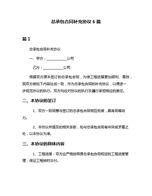 总承包合同补充协议6篇
