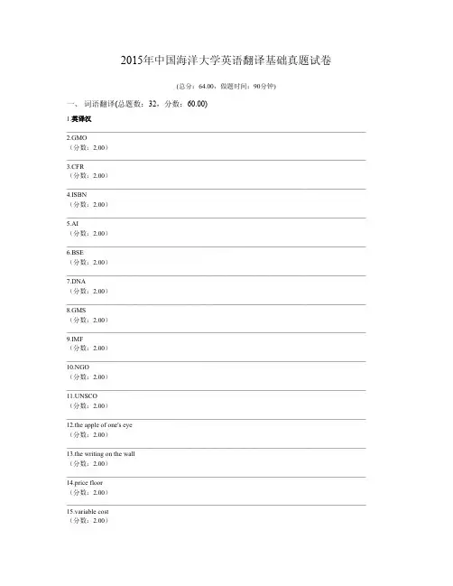 2015年中国海洋大学英语翻译基础真题试卷