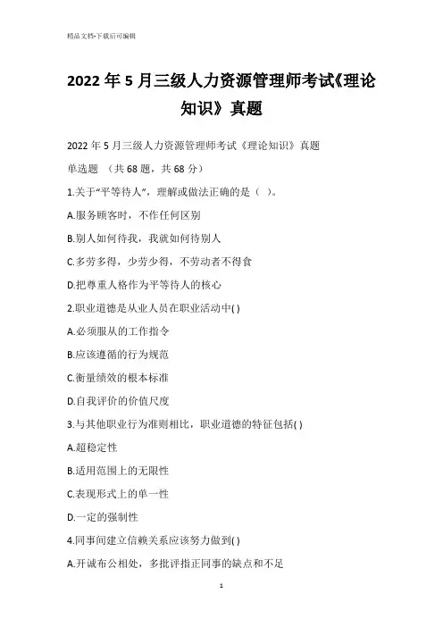 2022年5月三级人力资源管理师考试《理论知识》真题_1