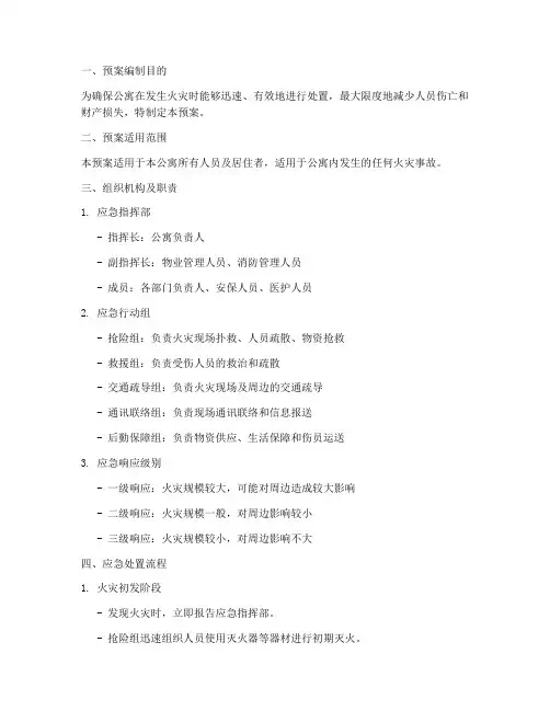 公寓突发火灾应急处置预案