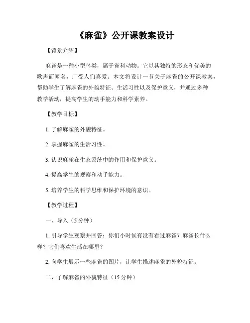 《麻雀》公开课教案设计