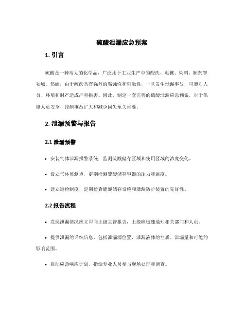 硫酸泄漏应急预案