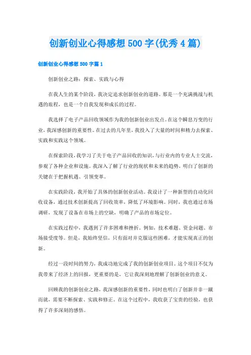 创新创业心得感想500字(优秀4篇)