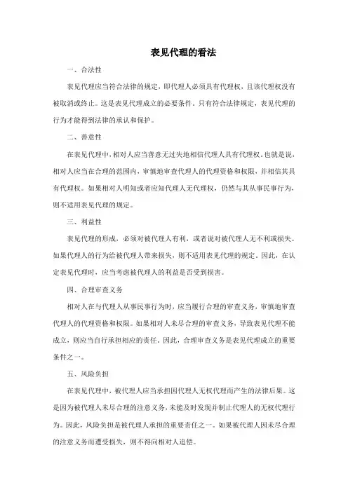 表见代理的看法