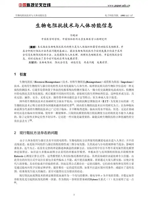 生物电阻抗技术与人体功能信息