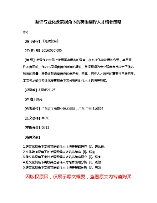 翻译专业化要素视角下的英语翻译人才培养策略