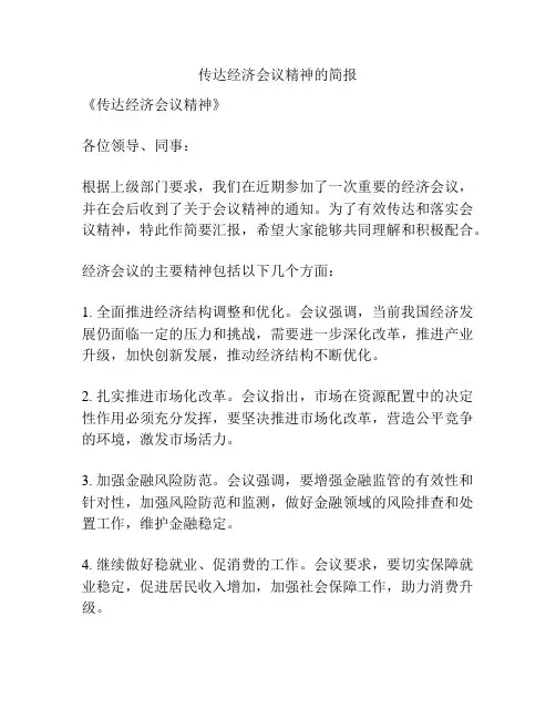 传达经济会议精神的简报