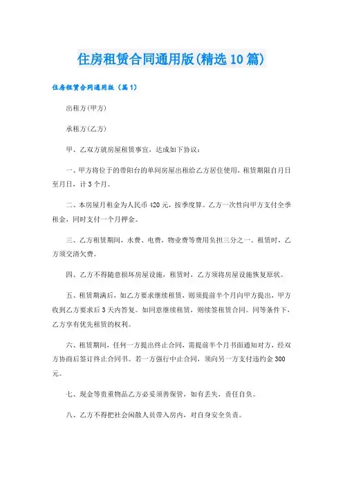 住房租赁合同通用版(精选10篇)