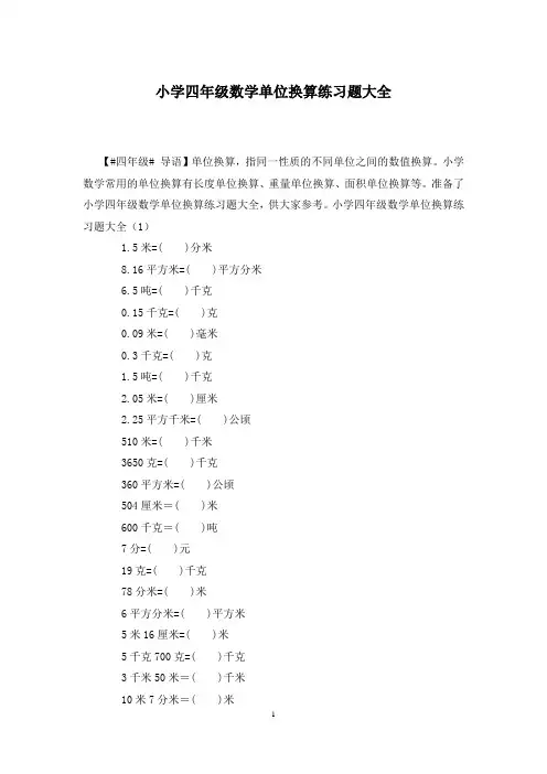 小学四年级数学单位换算练习题大全