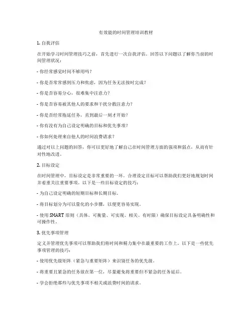 有效能的时间管理培训教材