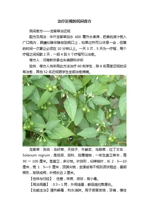 治疗近视的民间奇方