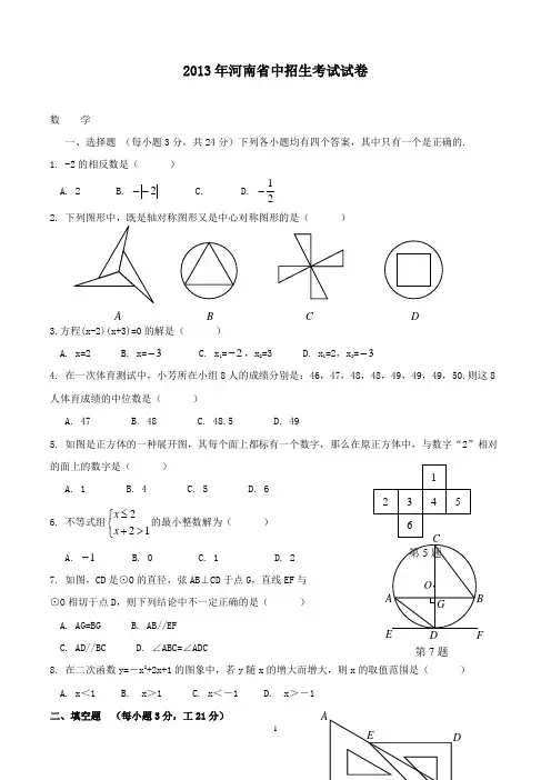 【精校】2013年河南省中招生考试数学(含答案)