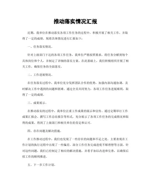 推动落实情况汇报