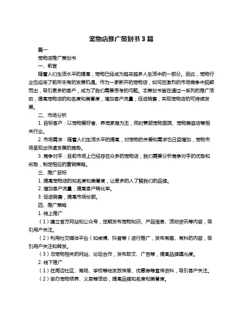 宠物店推广策划书3篇