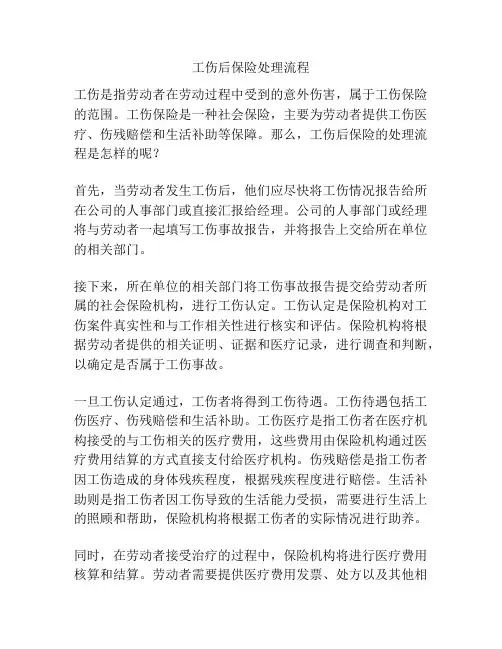 工伤后保险处理流程