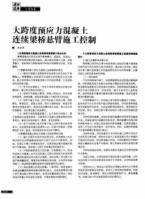 大跨度预应力混凝土连续梁桥悬臂施工控制
