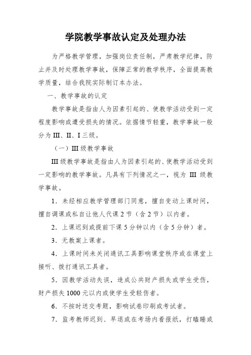 学院教学事故认定及处理办法