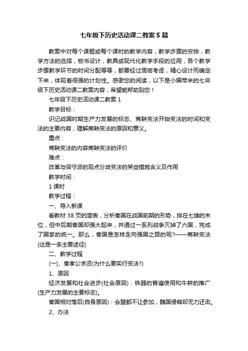 七年级下历史活动课二教案5篇