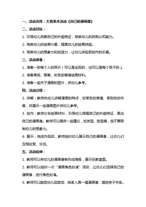 大班美术活动《自己的漫画像》教案