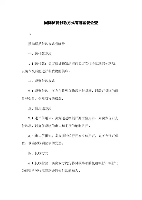 国际贸易付款方式有哪些爱企查