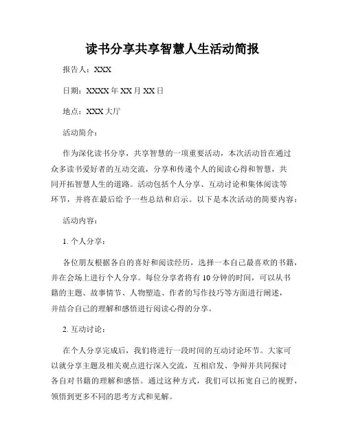 读书分享共享智慧人生活动简报