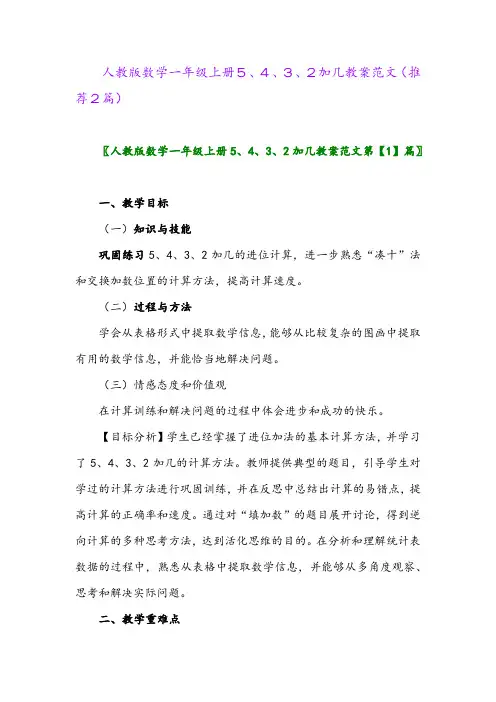 2023年人教版数学一年级上册5、4、3、2加几教案范文(推荐2篇)