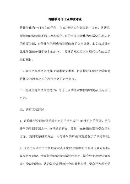 传播学哥伦比亚学派考论