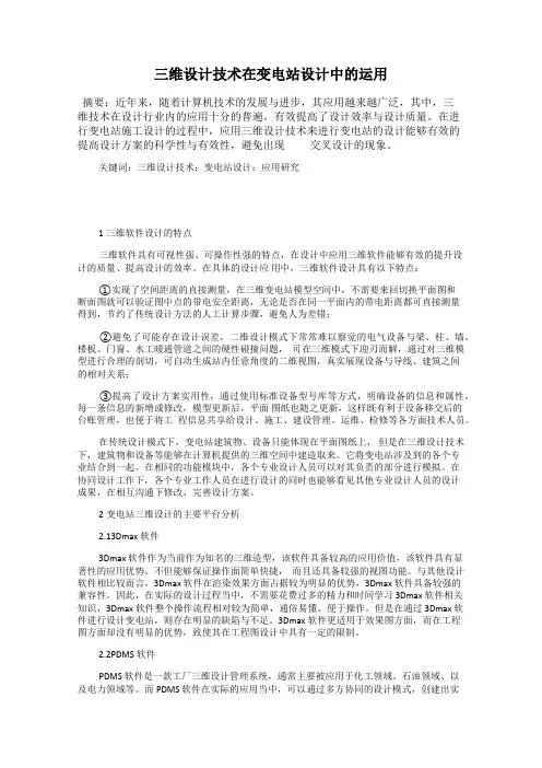 三维设计技术在变电站设计中的运用