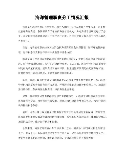 海洋管理职责分工情况汇报