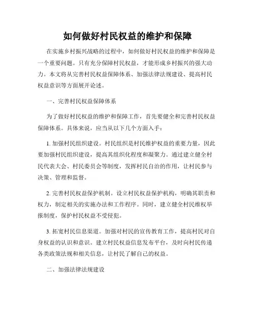 如何做好村民权益的维护和保障