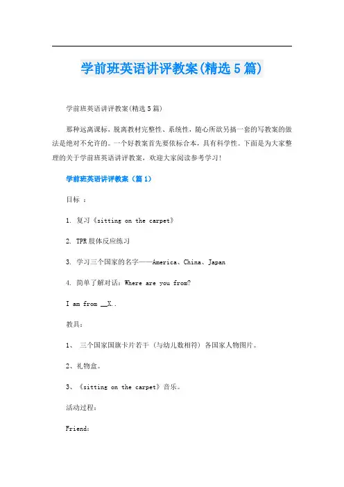学前班英语讲评教案(精选5篇)