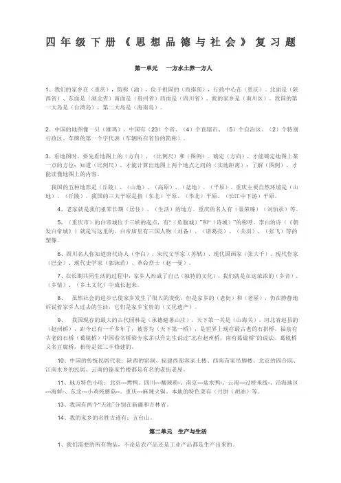 四年级下册品德与社会人教版复习资料新整理
