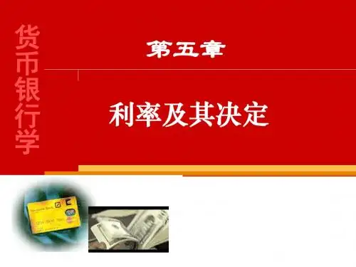 05第五章利率及其决定