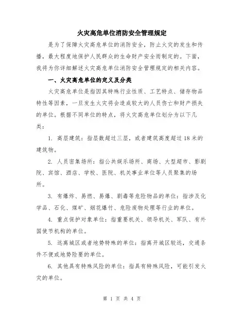 火灾高危单位消防安全管理规定