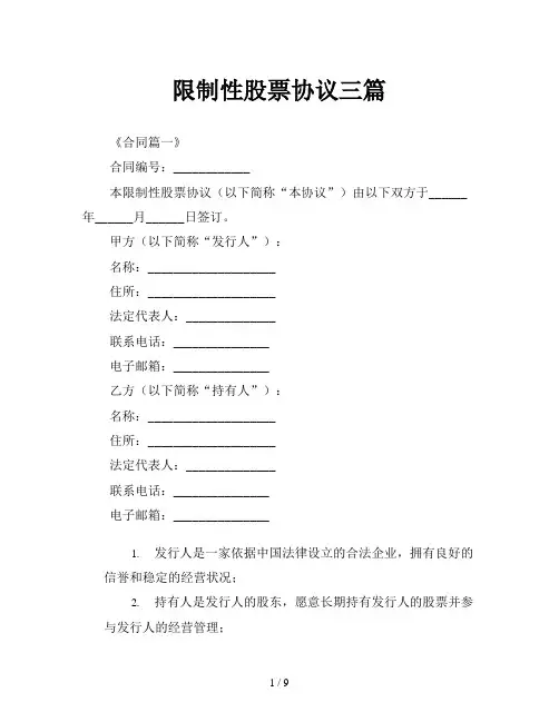 限制性股票协议三篇
