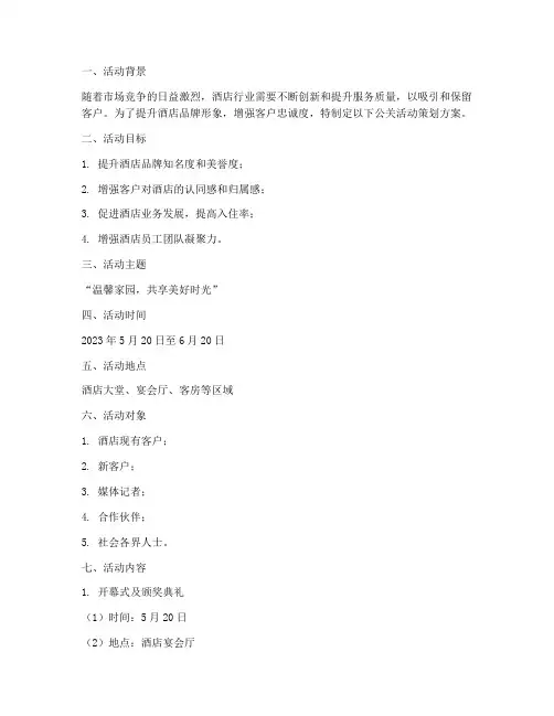 酒店公关活动策划方案范文模板