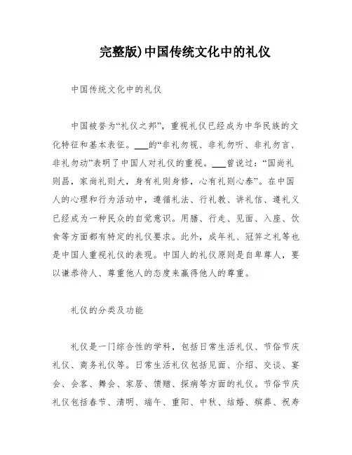 完整版)中国传统文化中的礼仪