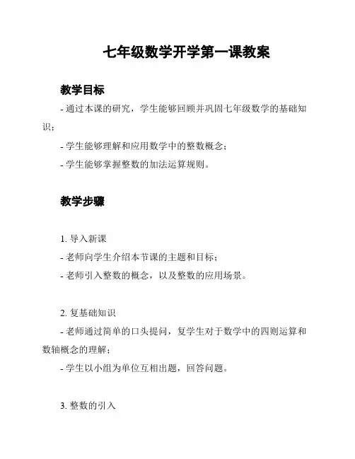 七年级数学开学第一课教案