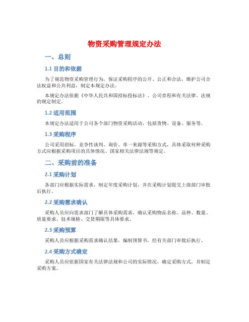 物资采购管理规定办法