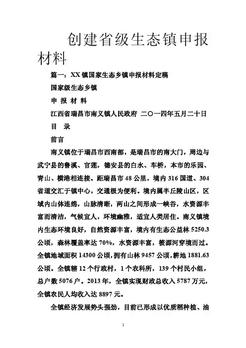 创建省级生态镇申报材料