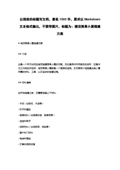 楼顶简易小屋搭建方案