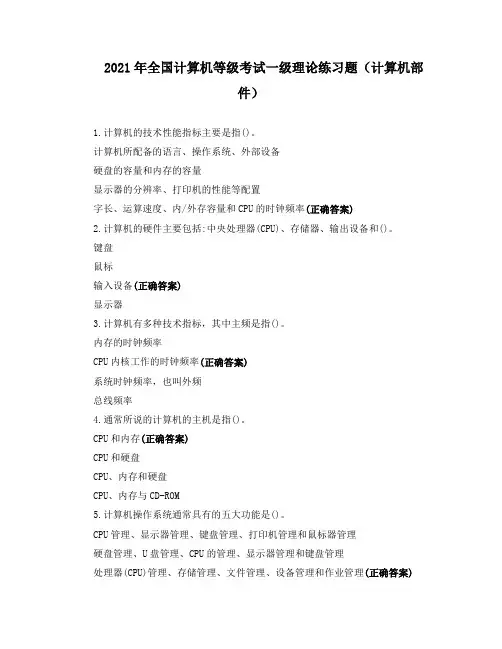 2021年全国计算机等级考试一级理论练习题(计算机部件)