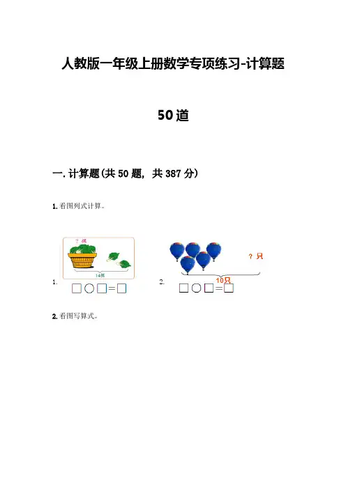 人教版一年级上册数学专项练习-计算题50道附参考答案(轻巧夺冠)-(2)