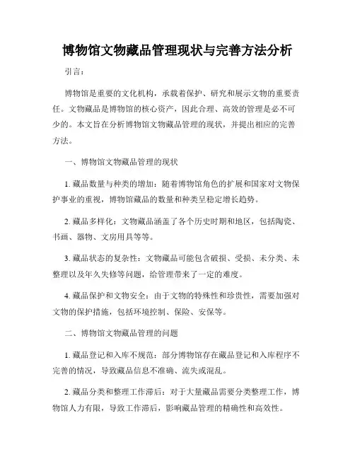 博物馆文物藏品管理现状与完善方法分析