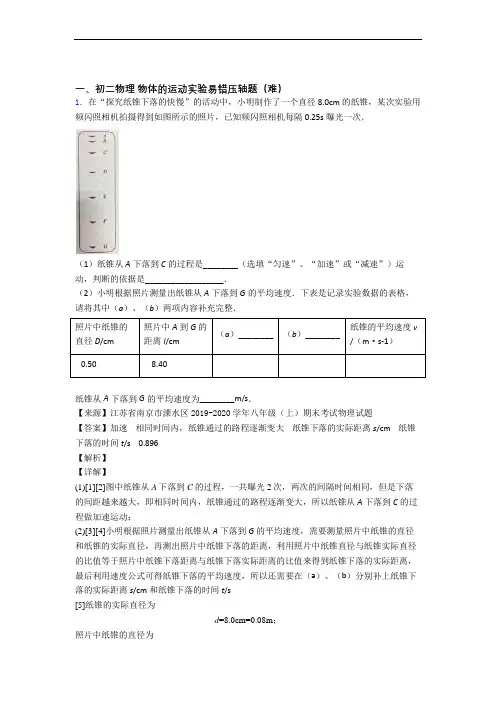 深圳坪山街道龙山学校初中部物理物体的运动实验单元达标训练题(Word版 含答案)