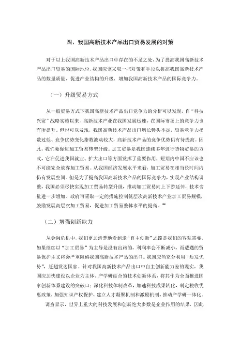 我国高新技术产品出口贸易发展的对策