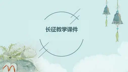 长征教学课件