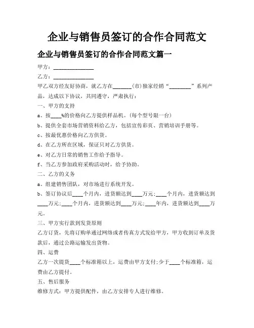 企业与销售员签订的合作合同范文