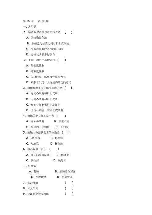 组织胚胎学习题 第15 章